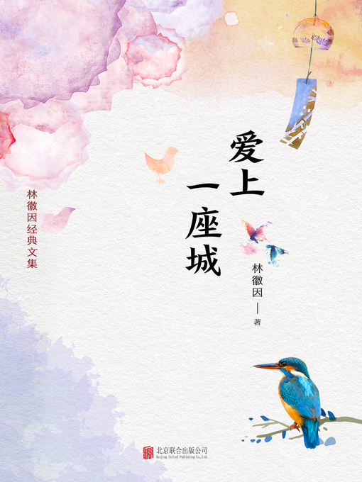 Title details for 爱上一座城 by 林徽因著 - Available